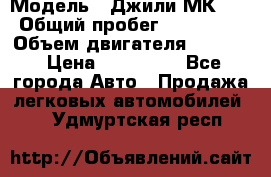  › Модель ­ Джили МК 08 › Общий пробег ­ 105 000 › Объем двигателя ­ 1 500 › Цена ­ 170 000 - Все города Авто » Продажа легковых автомобилей   . Удмуртская респ.